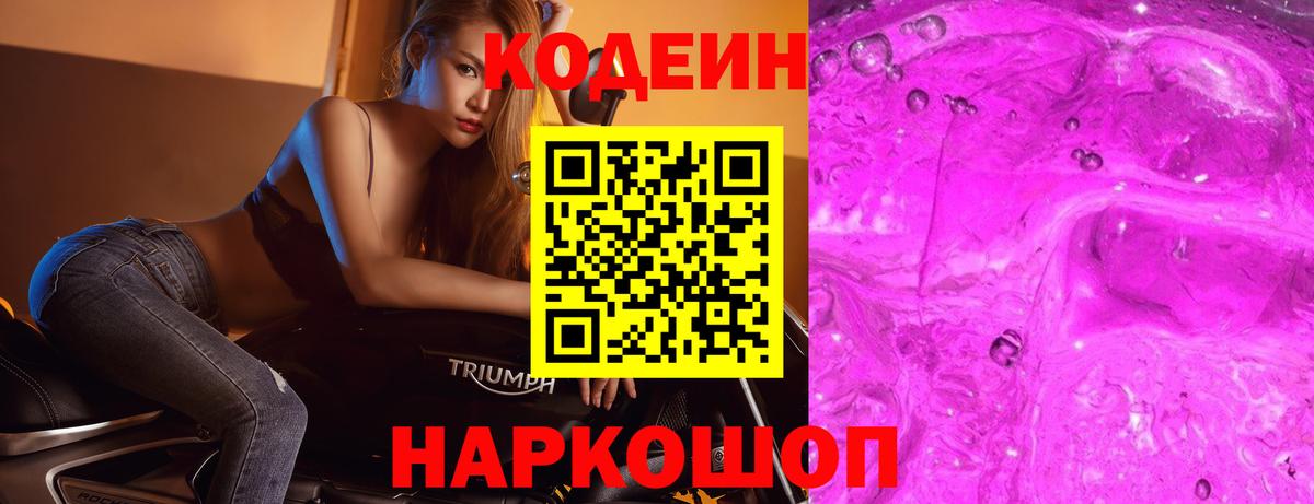 Кодеин Purple Drank  Вход с VPN  Рославль 